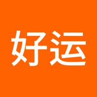 好运莲莲
