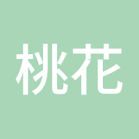 桃花源记