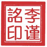李谨詺