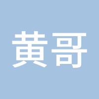 黄哥火锅