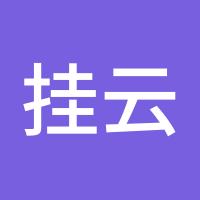 挂云帆济沧海