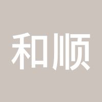 和顺赢