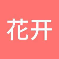 花开半夏落了浮