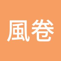 風卷殘雲