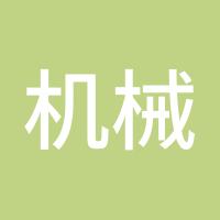 机械人
