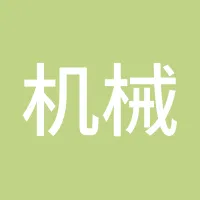 机械人