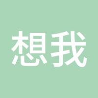 想我了