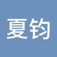 夏钧姗1
