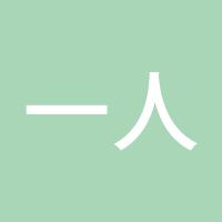 一人独醉