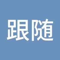 跟随趋势