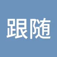 跟随趋势