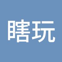 瞎玩玩