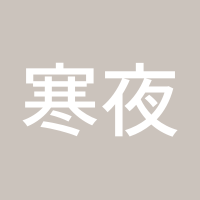 寒夜冷