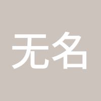 无名指