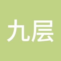 九层妖塔
