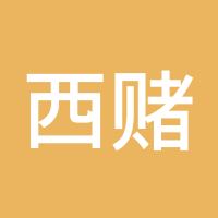 西赌欧阳锋