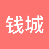 钱城锦绣