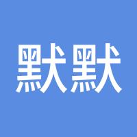 默默无闻9527