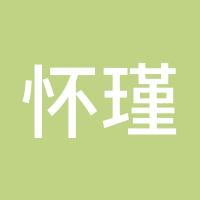 怀瑾握瑜