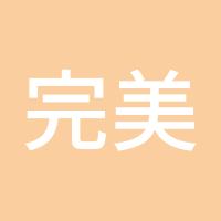 完美剧本