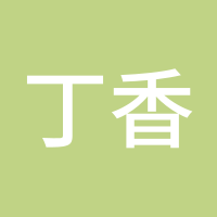 丁香花