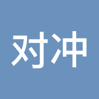 对冲交易南