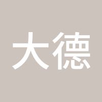 大德同修