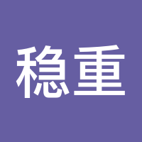 稳重求胜