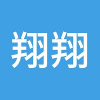 翔翔亲