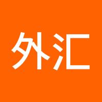 外汇福