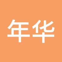年华已逝
