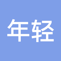 年轻人