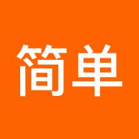 简单的