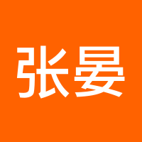张晏琪