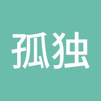 孤独的觉醒者