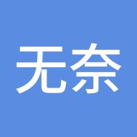 无奈的选择