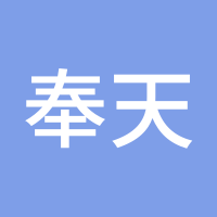 奉天永运