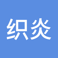 织炎断尘