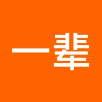 一辈子要开心