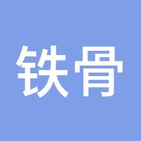 铁骨素心