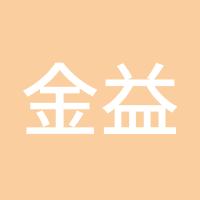 金益求精