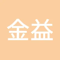 金益求精