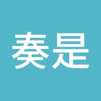奏是这么傲娇