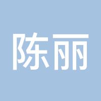 陈丽静
