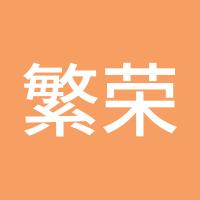 繁荣昌盛