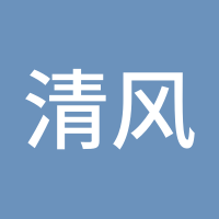 清风朗月