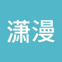 潇漫涉