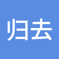 归去来兮