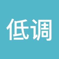 低调控制尖叫
