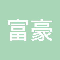 富豪啊